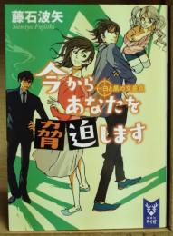 今からあなたを脅迫します　白と黒の交差点　〈講談社タイガ〉　（署名入り）