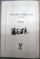 今からあなたを脅迫します　白と黒の交差点　〈講談社タイガ〉　（署名入り）
