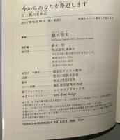 今からあなたを脅迫します　白と黒の交差点　〈講談社タイガ〉　（署名入り）