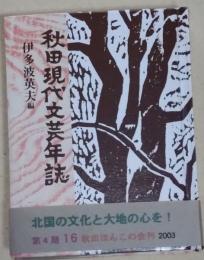秋田現代文芸年誌 : 1924年～2003年　〈秋田ほんこ第四期第十六集〉