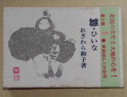 雛・ひいな　〈秋田ほんこ　第三期第五集〉