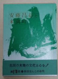 安藤昌益と来満峠　〈秋田ほんこ　第十三冊〉