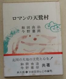 ロマンの天鷺村　〈秋田ほんこ　第六冊〉