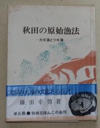 秋田の原始漁法 : カギ漁とツキ漁　〈秋田豆ほんこ　第五冊〉