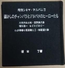 懐かしのチャンバラとドタバタのヒーローたち : 大河内伝次郎・阪東妻三郎・榎本健一などなどなど… わが青春の若原春江Ⅱ・和歌浦小浪