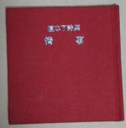 情事 : 榎本了詩集