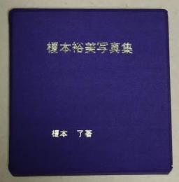 榎本裕美写真集