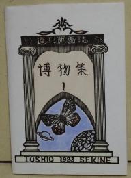 博物集 1 連刊版画誌