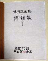 博物集 1 連刊版画誌