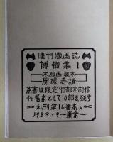博物集 1 連刊版画誌