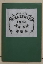 EXLIBRIS 1983 関根寿雄書票集