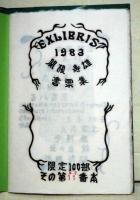 EXLIBRIS 1983 関根寿雄書票集