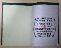 EXLIBRIS 1983 関根寿雄書票集