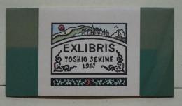 EXLIBRIS 1987 関根寿雄書票集