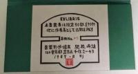 EXLIBRIS 1987 関根寿雄書票集