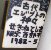 古代エジプトの神々
