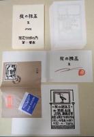 旅の標本　Ⅱ