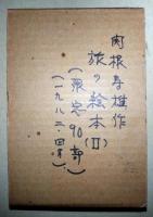 旅の標本　Ⅱ