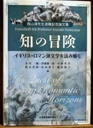 西山清先生退職記念論文集　知の冒険　- イギリス・ロマン派文学を読み解く
