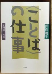 〈ことば〉の仕事