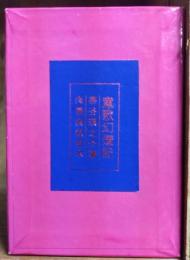 童歌幻燈記　（特装肉筆表紙豆本）
