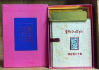 童歌幻燈記　（特装肉筆表紙豆本）