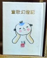 童歌幻燈記　（特装肉筆表紙豆本）