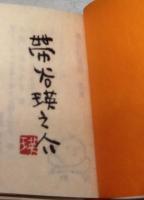 童歌幻燈記　（特装肉筆表紙豆本）