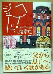 ヘイ・ジュード　（署名入り）