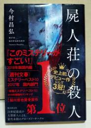 屍人荘の殺人　（署名入り）