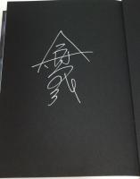 屍人荘の殺人　（署名入り）