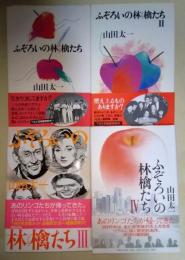 ふぞろいの林檎たち　（Ⅰ）〜Ⅳ　4冊