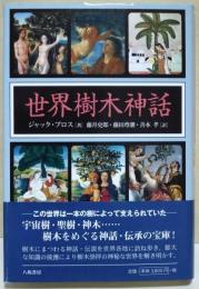世界樹木神話