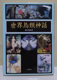 世界鳥類神話