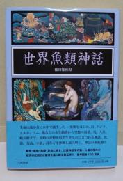 世界魚類神話
