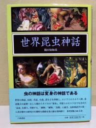 世界昆虫神話