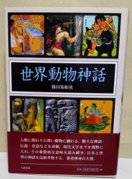 世界動物神話