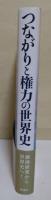 つながりと権力の世界史