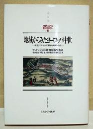 地域からみたヨーロッパ中世 : 中世ベルギーの都市・商業・心性