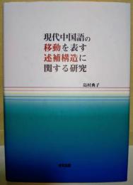 現代中国語の移動を表す述補構造に関する研究