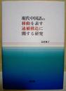現代中国語の移動を表す述補構造に関する研究