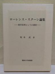 ローレンス・スターン論集 : 創作原理としての感情