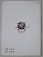 版画かまくら　第一集　（絵はがき）