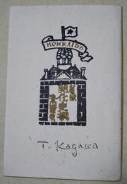 （北海道）薯版開化史撰　〈季刊「紙」第六号付録〉　（絵はがき大イラストカード）