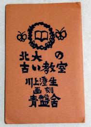 北大の古い教室　（絵はがき）