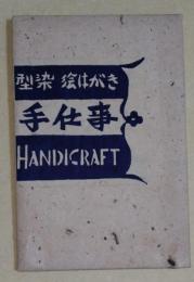 型染 絵はがき　手仕事