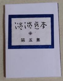 淡淡豆本　第五集