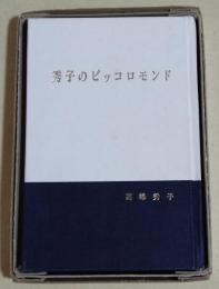 秀子のピッコロモンド : 小さな世界