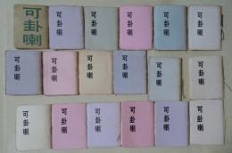 可卦喇　2〜12、14〜20号　18冊