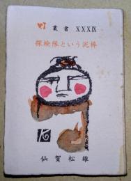 探検隊という泥棒 : 持ち去られた文化財はもとの場所へ